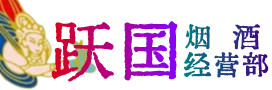 敖汉旗烟酒回收:茅台酒,酒瓶,洋酒,名酒,冬虫夏草,老酒,敖汉旗跃国烟酒经营部