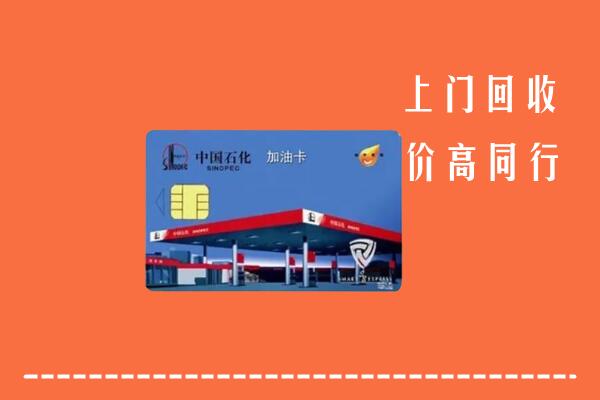 高价求购：敖汉旗回收加油卡
